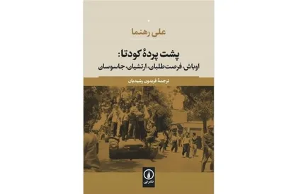 &laquo;پشت پرده کودتا&raquo; منتشر شد