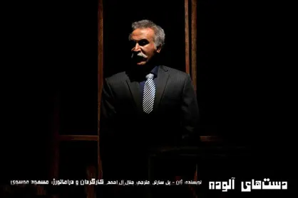 مسعود موسوی: &laquo;دست&zwnj;های آلوده&raquo; مناسب اجرا در هر زمانی است