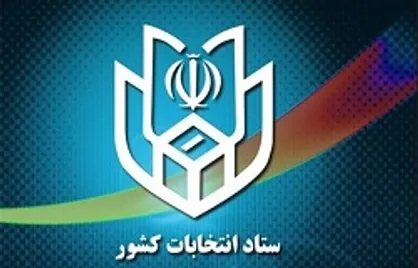 کاهش حد نصاب کسب رأی در حوزه&zwnj;های انتخابیه به ۲۰ درصد