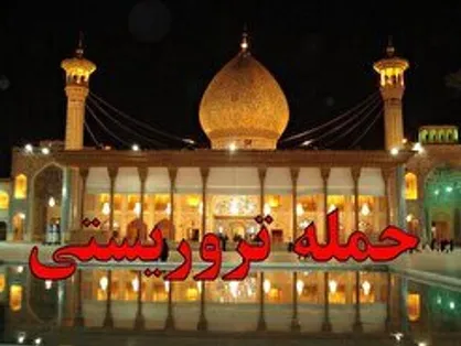 تروریست زائران حرم شاهچراغ (ع) به هلاکت رسید