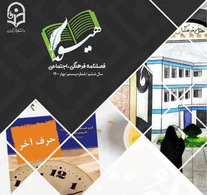 نفس&zwnj;های خسته شهر / فصلنامه &laquo;هیوا&raquo; کانون فرهنگ و هنر دانشگاه فرهنگیان مازندران منتشر شد