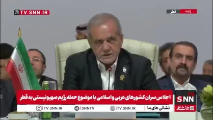 پزشکیان: تروریست&zwnj;های حاکم بر تل&zwnj;آویو جری&zwnj;تر شده&zwnj;اند