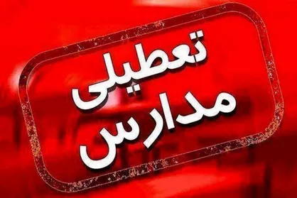 فوری؛ آخرین وضعیت تعطیلی مدارس و ادارات خوزستان+آمار آلودگی شهر&zwnj;های استان