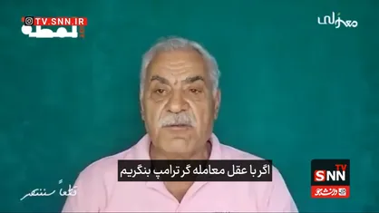 عوض: ترامپ به دنبال اجرای پروژه منطقه&zwnj;ای خود بود که با شکست رو&zwnj;به&zwnj;رو شد+فیلم