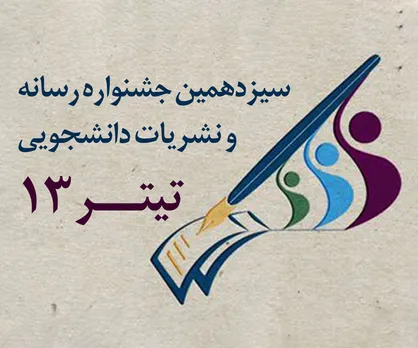 فراخوان سیزدهمین جشنواره رسانه و نشریات دانشجویی کشور