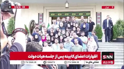 عکس یادگاری مسعود پزشکیان با خبرنگاران در حیاط هیئت دولت