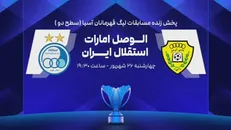 ساعت بازی امروز استقلال و الوصل امارات در لیگ قهرمانان آسیا ۲ +ترکیب احتمالی