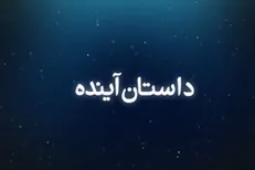 مستند «داستان آینده»
