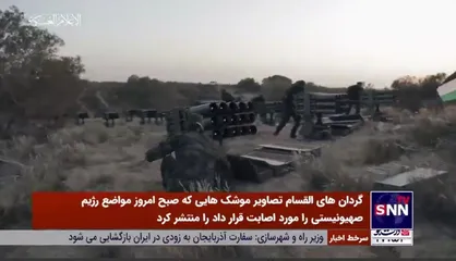 گردان&zwnj;های القسام تصاویر موشک&zwnj;هایی که صبح امروز مواضع رژیم صهیونیستی را مورد اصابت قرار داد منتشر کرد