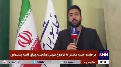 پایان نوبت صبح بررسی وزرای پیشنهادی دولت چهاردهم؛ نوبت بعدی از ساعت ۱۴