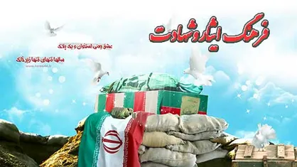 ویژه برنامه ها&zwnj;ی هفته دفاع مقدس در منطقه ۱۱