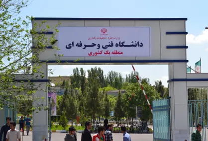 تمامی مراکز دانشگاه فنی و حرفه&zwnj;ای مشهد و خوزستان فردا، ۱۵ دی تعطیل شدند