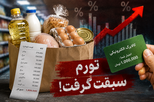 کالابرگ در ایستگاه وعده‌ها؛ وقتی تورم از حمایت‌های دولتی سبقت می‌گیرد