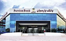 بانک پارسیان به کمک صنایع می‌آید