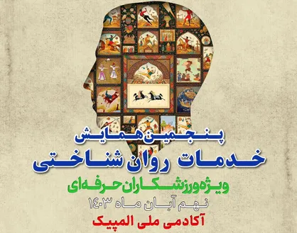 با حضور ملی&zwnj;پوشان اعزامی به المپیک 2024 پاریس بررسی می شود: بررسی روان&zwnj;شناختی عملکرد کاروان اعزامی به المپیک پاریس