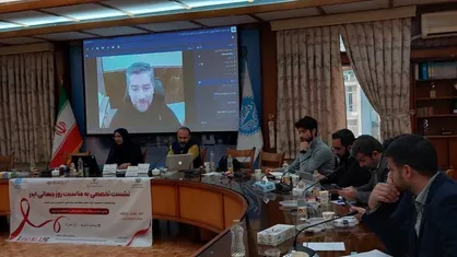 نشست تخصصی به مناسبت روز جهانی ایدز برگزار شد
