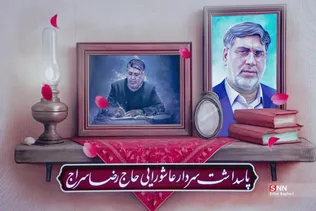  مراسم بزرگداشت سردار رضا سراج