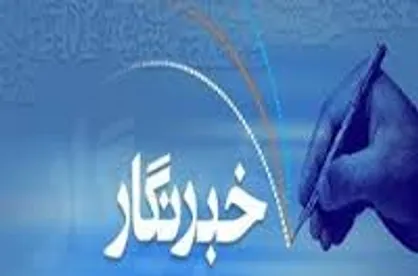 تبریک مسئول بسیج دانشجویی استان فارس به مناسبت روز خبرنگار