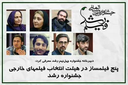 حضور ۵ فیلمساز در هیات انتخاب فیلم&zwnj;های خارجی جشنواره &laquo;رشد&raquo;