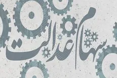 وضعیت سبد سهام عدالت +جدول