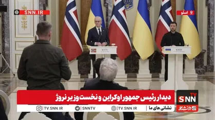 رئیس&zwnj;جمهور اوکراین: همکاری با نروژ در پی جنگ با روسیه تقویت شد/نخست&zwnj;وزیر نروژ: تجهیزات پهپادی و کمک دریایی در اختیار اوکراین است + فیلم