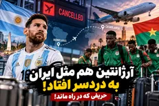 آرژانتین هم مثل ایران به دردسر افتاد؛ حریفی که در راه ماند!
