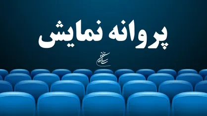 &laquo;آتابای&raquo; نیکی کریمی پروانه نمایش گرفت