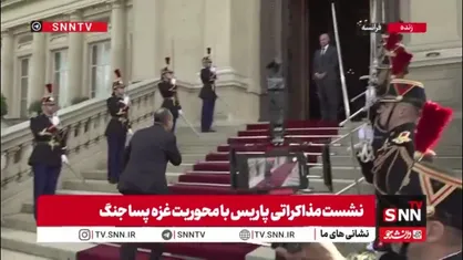ورود هیئت&zwnj;های دیپلماتیک ایالات متحده، کانادا، اروپا و کشورهای عربی به پاریس برای شرکت در مذاکرات