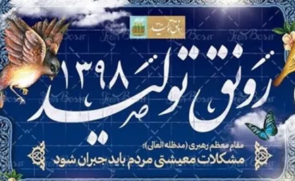 واکنش شاعران به نامگذاری سال ۹۸ +متن اشعار