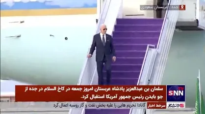 بایدن وارد جده شد و با ملک سلمان دیدار کرد