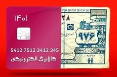 اعلام زمان واریز اعتبار تشویقی کالابرگ الکترونیکی به حساب‌ها