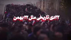 ۲۲ دی تاریخی مثل ۲۲ بهمن