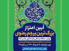 اهتزاز بزرگ‌ترین پرچم سبز رضوی کشور در آستانه میلاد امام هشتم(ع)