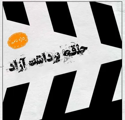 برداشت آزاد / شماره هشتم نشریه دانشجویی &laquo;صراط&raquo; دانشکده شریعتی منتشر شد