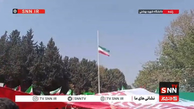 اهتزار پرچم ایران و قرائت سرودملی کشورمان توسط دانشجویان دانشگاه شهید بهشتی + فیلم