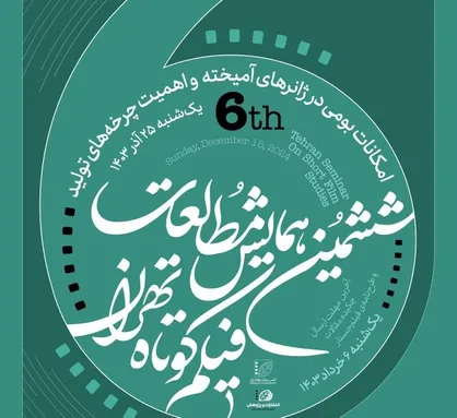 پایان ششمین همایش مطالعات فیلم کوتاه تهران با معرفی دو برگزیده/ همایش هفتم با موضوع &laquo;اقتباس&raquo; بهار ١۴٠۴ فراخوان می&zwnj;دهد