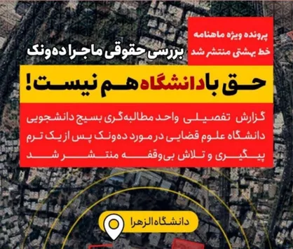 حق با دانشگاه هم نیست! / پرونده ویژه ماهنامه &laquo;خط بهشتی&raquo; دانشگاه علوم قضایی منتشر شد