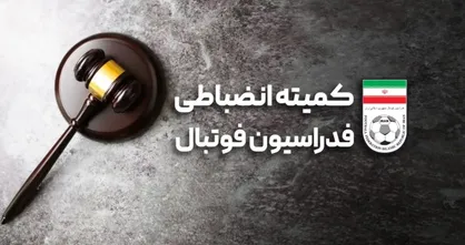 صدور آرای انضباطی لیگ دسته اول فوتبال ایران