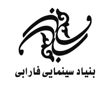 توضیح «فارابی» درباره وام اعطایی به برخی فیلمسازان