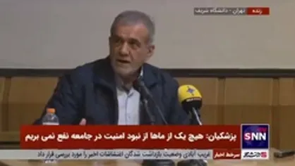 پزشکیان: من بازم لباس سپاه می&zwnj;پوشم؛ سپاه اگر نبود این مملکت تجزیه شده و کارمان تمام شده بود / خضریان خطاب به یکی از دانشجویان معترض: شما که می&zwnj;گویید &laquo;ما&raquo;، چند نفر هستید؟!