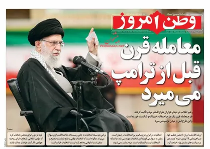 عناوین روزنامه&zwnj;های سیاسی ۱۷ بهمن ۹۸/ معامله قرن قبل از ترامپ می&zwnj;میرد +تصاویر
