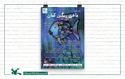 اجرای نمایش محیطی &laquo;ماهی رنگین&zwnj;کمان&raquo; در مرکز تولید تئاتر