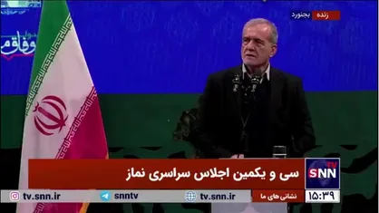 واکنش پزشکیان به فراموش کردن آیه قرآن در اجلاسیه سراسری نماز