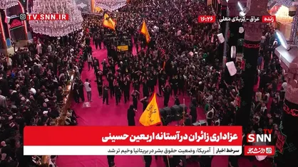 پخش زنده عزاداری زائران در آستانه اربعین حسینی