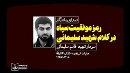 رمز موفقیت سپاه در کلام شهید سلیمانی