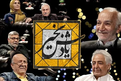 &laquo;یادش به&zwnj;خیر&raquo; با حضور ۲۰ چهره روی آنتن می&zwnj;رود