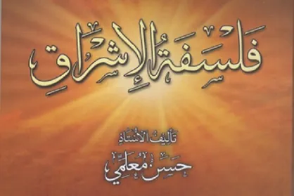کتاب &laquo;فلسفه اشراق&raquo; در سوریه ترجمه و منتشر شد