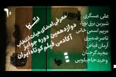 معرفی هیات انتخاب دوازدهمین دوره جوایز آکادمی فیلم کوتاه ایران