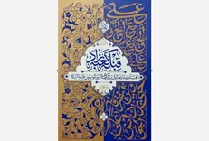 گردآوری ۸۰ فضیلت از امام علی (ع) در یک کتاب