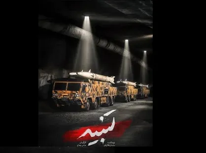 توان موشکی ایران مستند شد؛ روایتی از "تنبیه" اسرائیل در تلویزیون